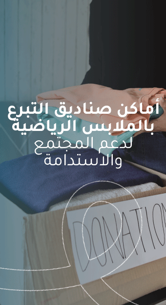 أماكن صناديق التبرع بالملابس الرياض