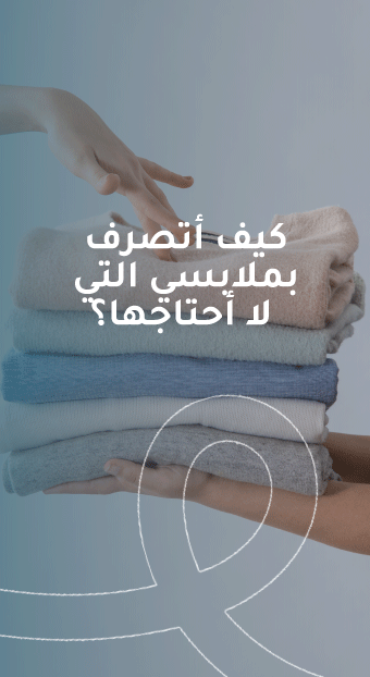 كيف أتصرف بملابسي التي لا أحتاجها