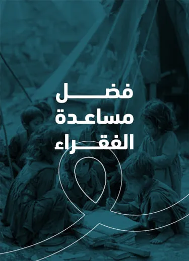 فضل مساعدة الفقراء